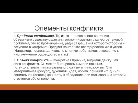 Элементы конфликта 2. Предмет конфликта. То, из-за чего возникает конфликт, объективно существующая