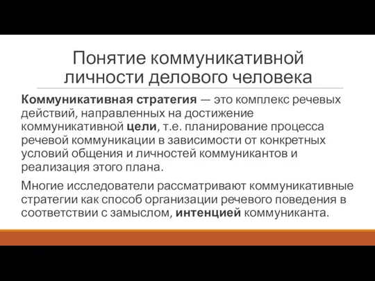 Понятие коммуникативной личности делового человека Коммуникативная стратегия — это комплекс речевых действий,