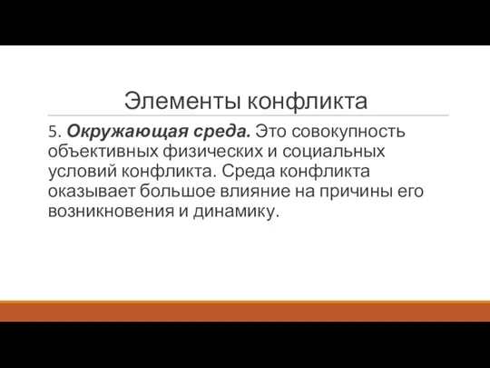 Элементы конфликта 5. Окружающая среда. Это совокупность объективных физических и социальных условий