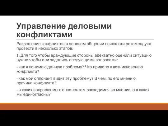 Управление деловыми конфликтами Разрешение конфликтов в деловом общении психологи рекомендуют провести в