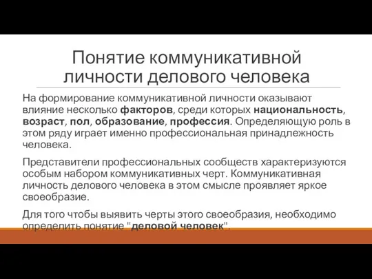 Понятие коммуникативной личности делового человека На формирование коммуникативной личности оказывают влияние несколько