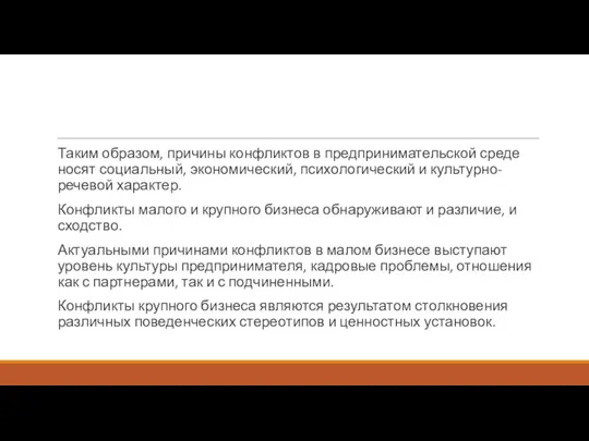 Таким образом, причины конфликтов в предпринимательской среде носят социальный, экономический, психологический и