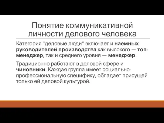 Понятие коммуникативной личности делового человека Категория "деловые люди" включает и наемных руководителей