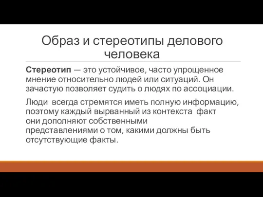 Образ и стереотипы делового человека Стереотип — это устойчивое, часто упрощенное мнение