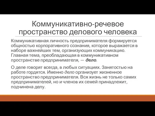 Коммуникативно-речевое пространство делового человека Коммуникативная личность предпринимателя формируется общностью корпоративного сознания, которое