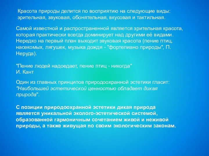 Красота природы делится по восприятию на следующие виды: зрительная, звуковая, обонятельная, вкусовая