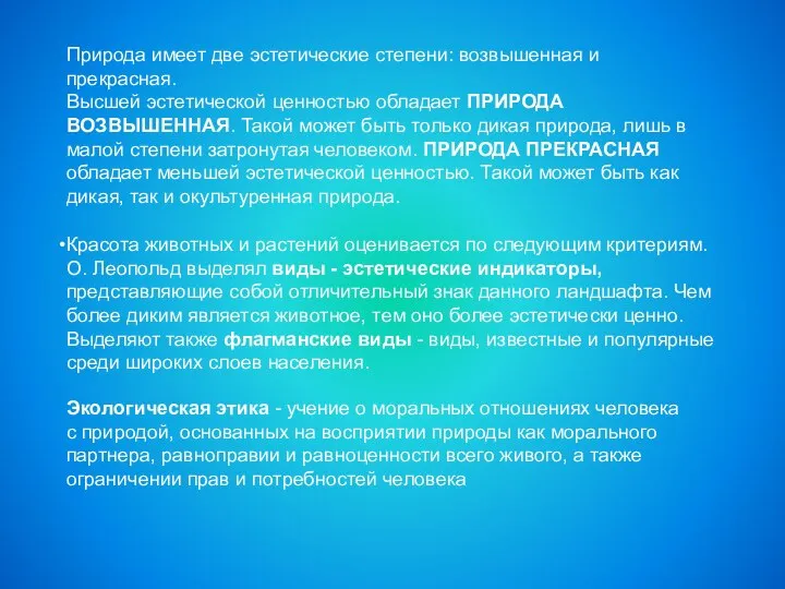 Природа имеет две эстетические степени: возвышенная и прекрасная. Высшей эстетической ценностью обладает