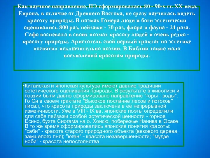 Как научное направление, ПЭ сформировалась 80 - 90-х гг. XX века. Европа,