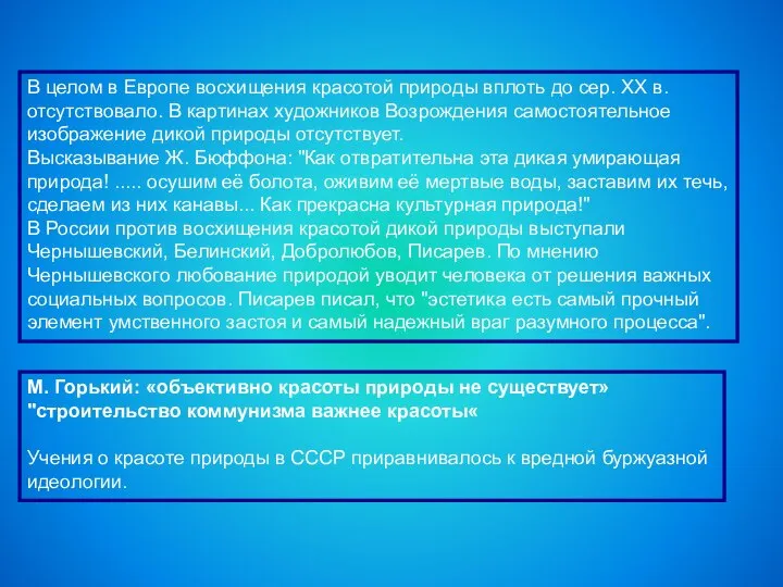 В целом в Европе восхищения красотой природы вплоть до сер. XX в.