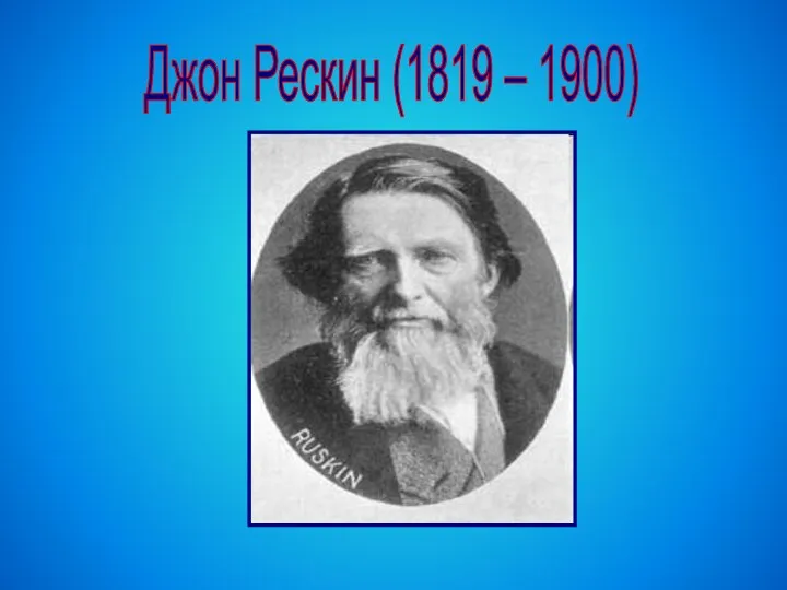 Джон Рескин (1819 – 1900)