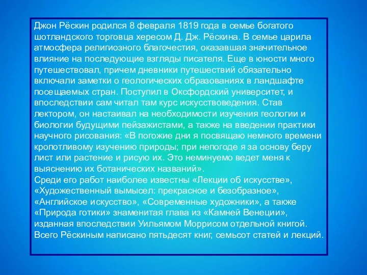 Джон Рёскин родился 8 февраля 1819 года в семье богатого шотландского торговца