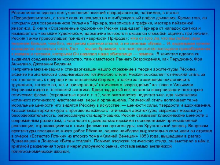 Рёскин многое сделал для укрепления позиций прерафаэлитов, например, в статье «Прерафаэлитизм», а