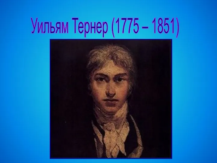 Уильям Тернер (1775 – 1851)
