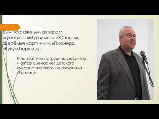 Был постоянным автором журналов «Мурзилка», «Юность», «Весёлые картинки», «Пионер», «Кукумбер» и др.