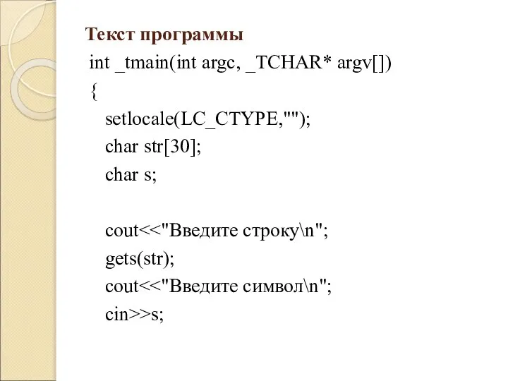 Текст программы int _tmain(int argc, _TCHAR* argv[]) { setlocale(LC_CTYPE,""); char str[30]; char