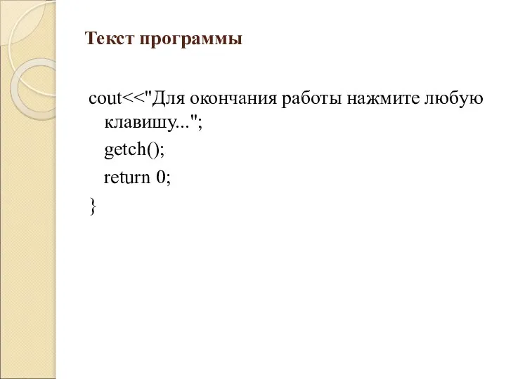 Текст программы cout getch(); return 0; }