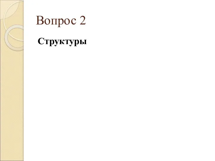 Вопрос 2 Структуры