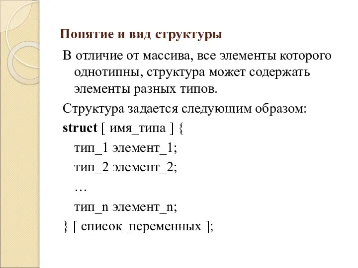 Понятие и вид структуры В отличие от массива, все элементы которого однотипны,