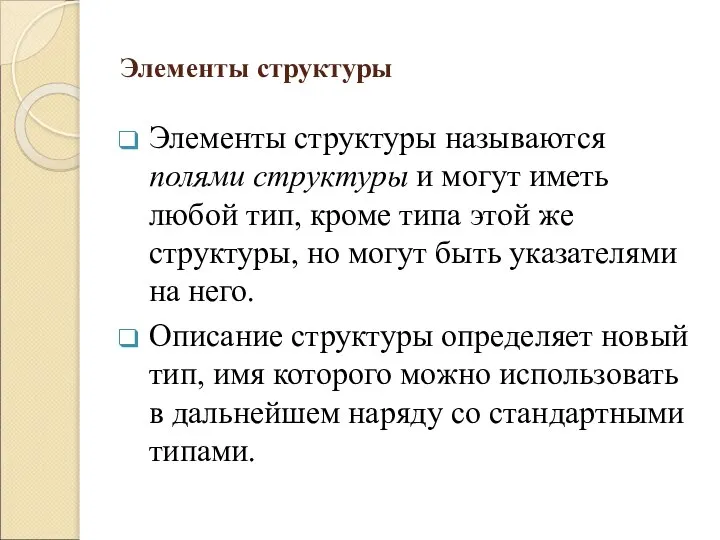 Элементы структуры Элементы структуры называются полями структуры и могут иметь любой тип,