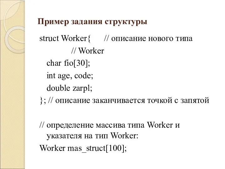 Пример задания структуры struct Worker{ // описание нового типа // Worker char