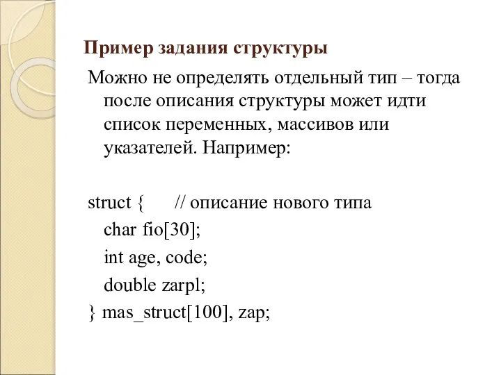 Пример задания структуры Можно не определять отдельный тип – тогда после описания
