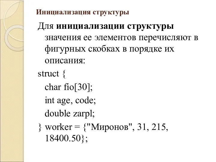 Инициализация структуры Для инициализации структуры значения ее элементов перечисляют в фигурных скобках