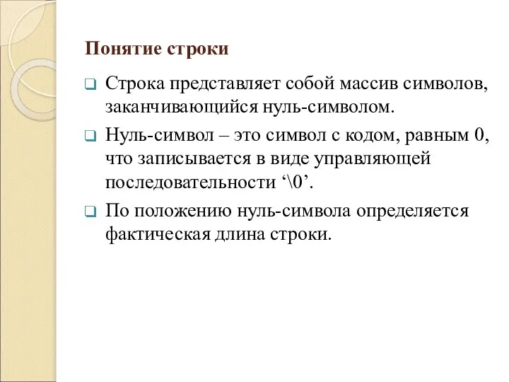 Понятие строки Строка представляет собой массив символов, заканчивающийся нуль-символом. Нуль-символ – это