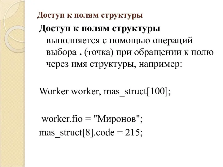 Доступ к полям структуры Доступ к полям структуры выполняется с помощью операций