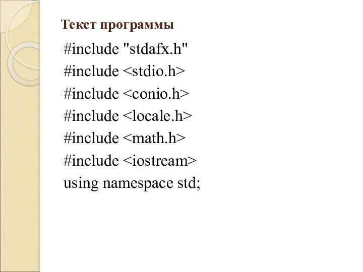 Текст программы #include "stdafx.h" #include #include #include #include #include using namespace std;