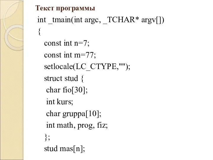 Текст программы int _tmain(int argc, _TCHAR* argv[]) { const int n=7; const