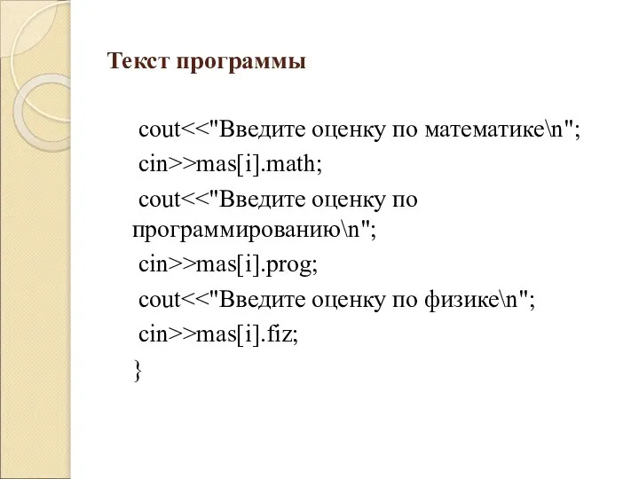 Текст программы cout cin>>mas[i].math; cout cin>>mas[i].prog; cout cin>>mas[i].fiz; }