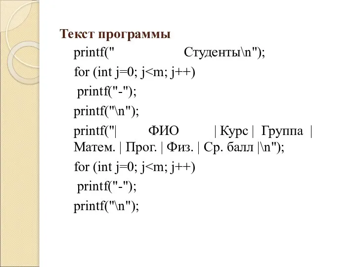 Текст программы printf(" Студенты\n"); for (int j=0; j printf("-"); printf("\n"); printf("| ФИО