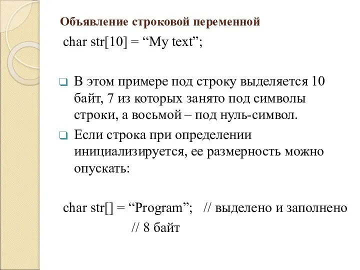 Объявление строковой переменной char str[10] = “My text”; В этом примере под