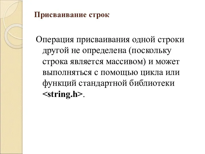 Присваивание строк Операция присваивания одной строки другой не определена (поскольку строка является