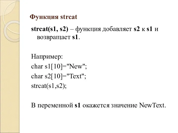 Функция strcat strcat(s1, s2) – функция добавляет s2 к s1 и возвращает