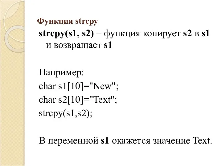 Функция strcpy strcpy(s1, s2) – функция копирует s2 в s1 и возвращает