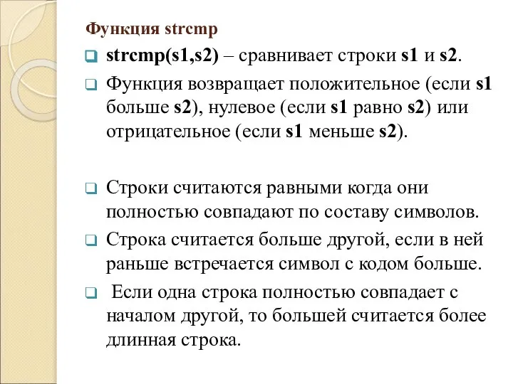 Функция strcmp strcmp(s1,s2) – сравнивает строки s1 и s2. Функция возвращает положительное