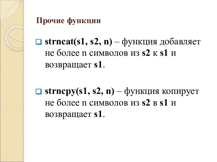 Прочие функции strncat(s1, s2, n) – функция добавляет не более n символов