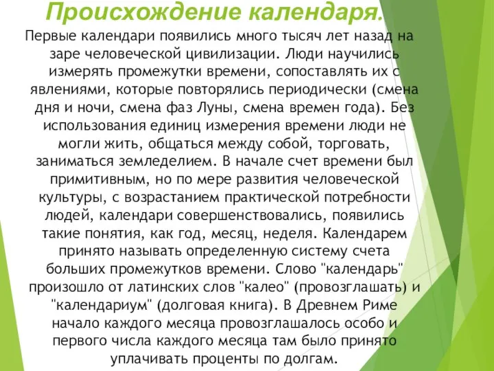 Первые календари появились много тысяч лет назад на заре человеческой цивилизации. Люди