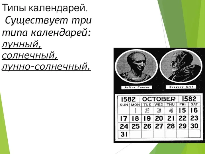 Типы календарей. Существует три типа календарей: лунный, солнечный, лунно-солнечный.