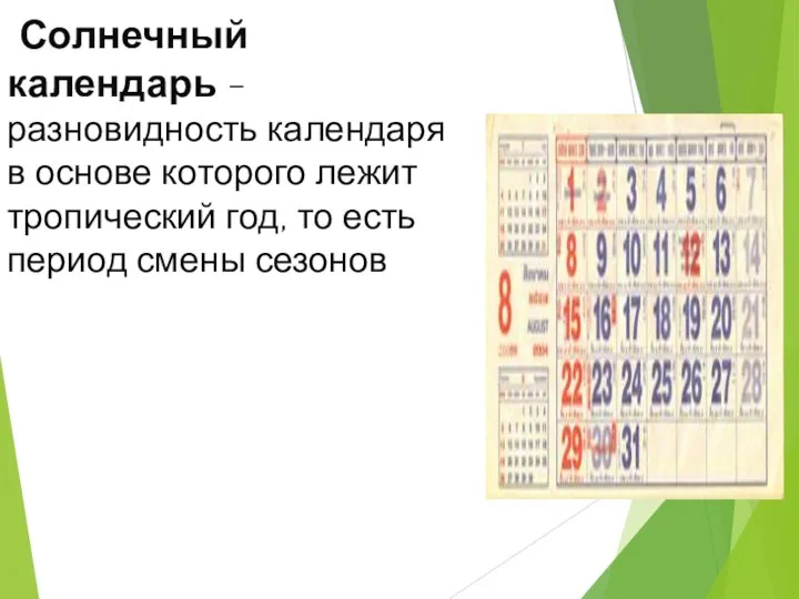 Солнечный календарь - разновидность календаря в основе которого лежит тропический год, то есть период смены сезонов