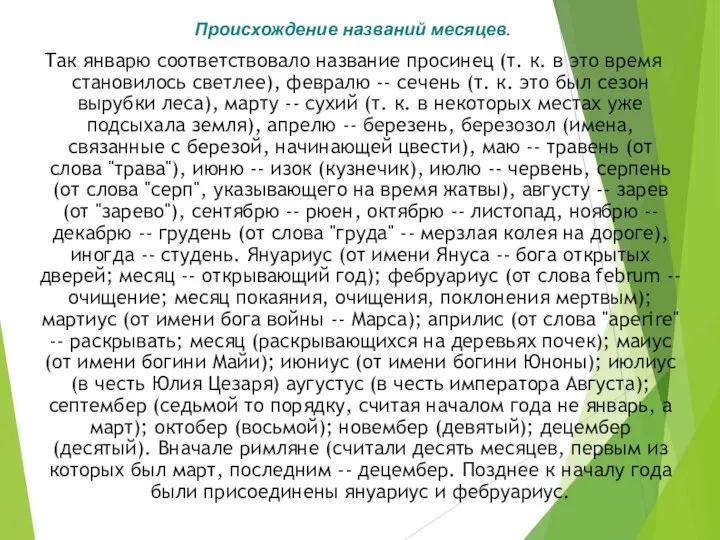 Происхождение названий месяцев. Так январю соответствовало название просинец (т. к. в это