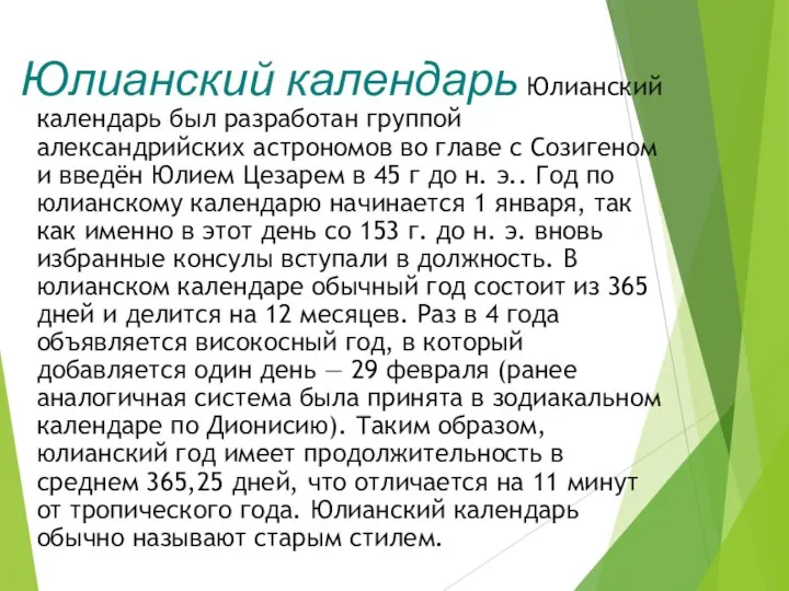 Юлианский календарь Юлианский календарь был разработан группой александрийских астрономов во главе с