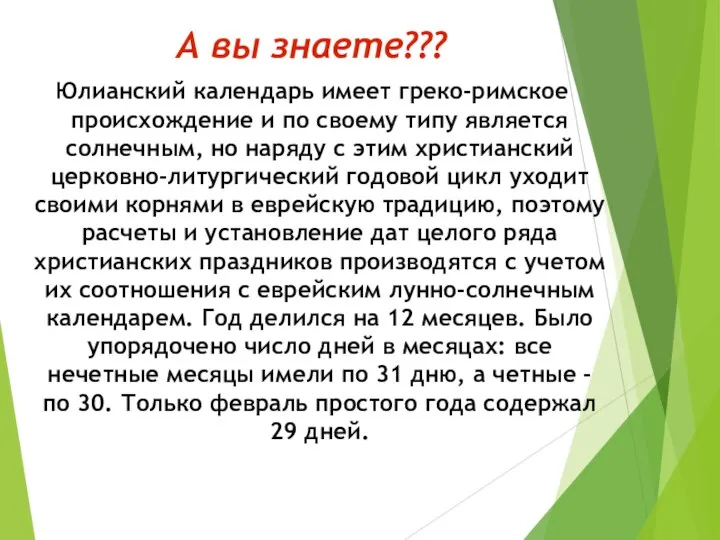 А вы знаете??? Юлианский календарь имеет греко-римское происхождение и по своему типу