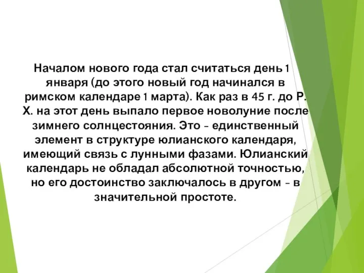 Началом нового года стал считаться день 1 января (до этого новый год