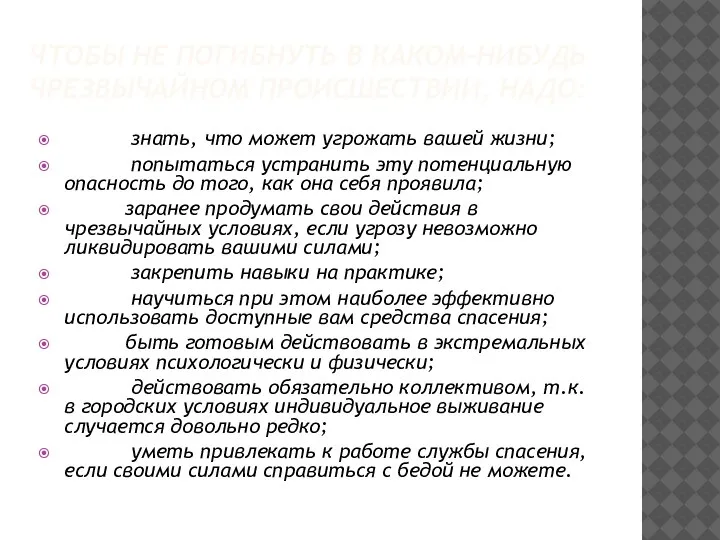 ЧТОБЫ НЕ ПОГИБНУТЬ В КАКОМ-НИБУДЬ ЧРЕЗВЫЧАЙНОМ ПРОИСШЕСТВИИ, НАДО: знать, что может угрожать