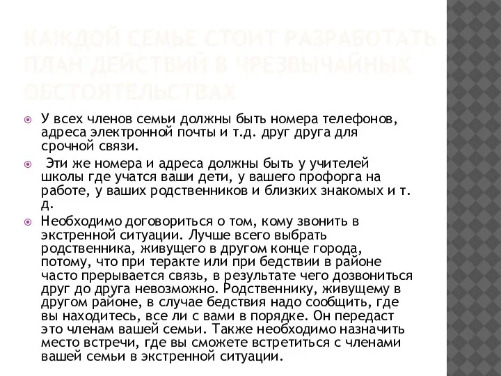 КАЖДОЙ СЕМЬЕ СТОИТ РАЗРАБОТАТЬ ПЛАН ДЕЙСТВИЙ В ЧРЕЗВЫЧАЙНЫХ ОБСТОЯТЕЛЬСТВАХ У всех членов