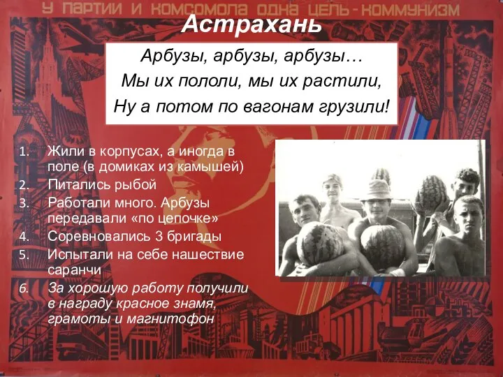 Астрахань Арбузы, арбузы, арбузы… Мы их пололи, мы их растили, Ну а