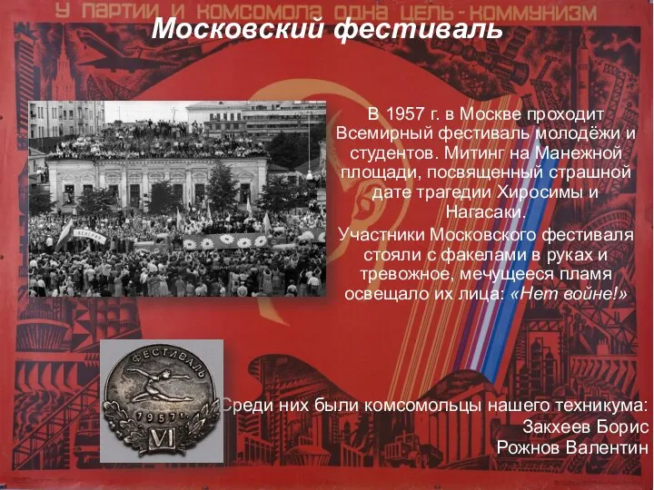 Московский фестиваль В 1957 г. в Москве проходит Всемирный фестиваль молодёжи и