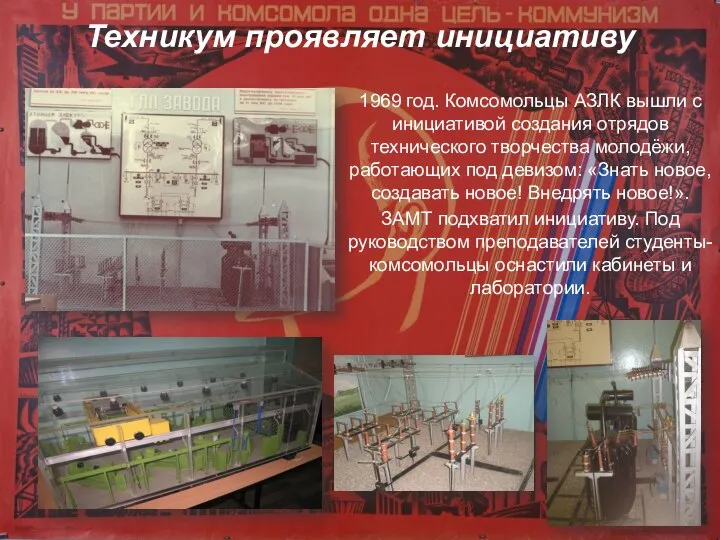Техникум проявляет инициативу 1969 год. Комсомольцы АЗЛК вышли с инициативой создания отрядов